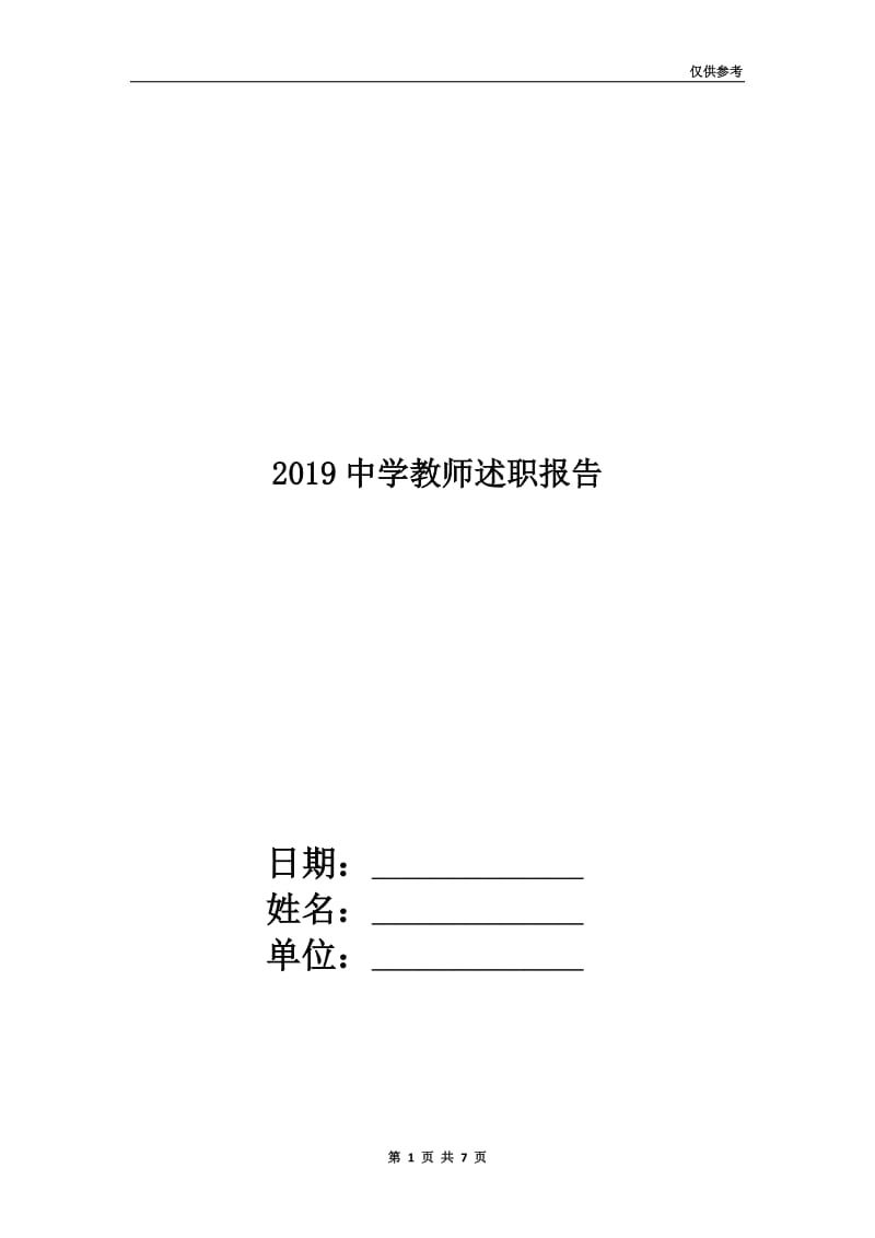 2019中学教师述职报告.doc_第1页