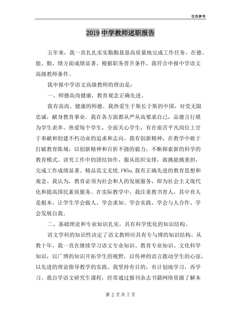 2019中学教师述职报告.doc_第2页