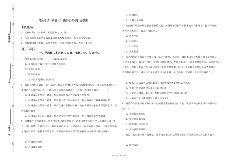 司法考试（试卷一）模拟考试试卷 含答案.doc_第1页