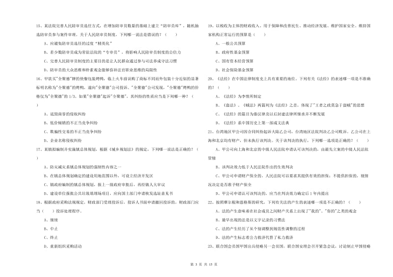 司法考试（试卷一）模拟考试试卷 含答案.doc_第3页