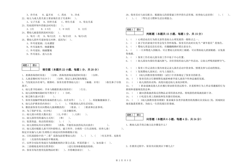 幼儿园高级保育员能力测试试题 附答案.doc_第2页