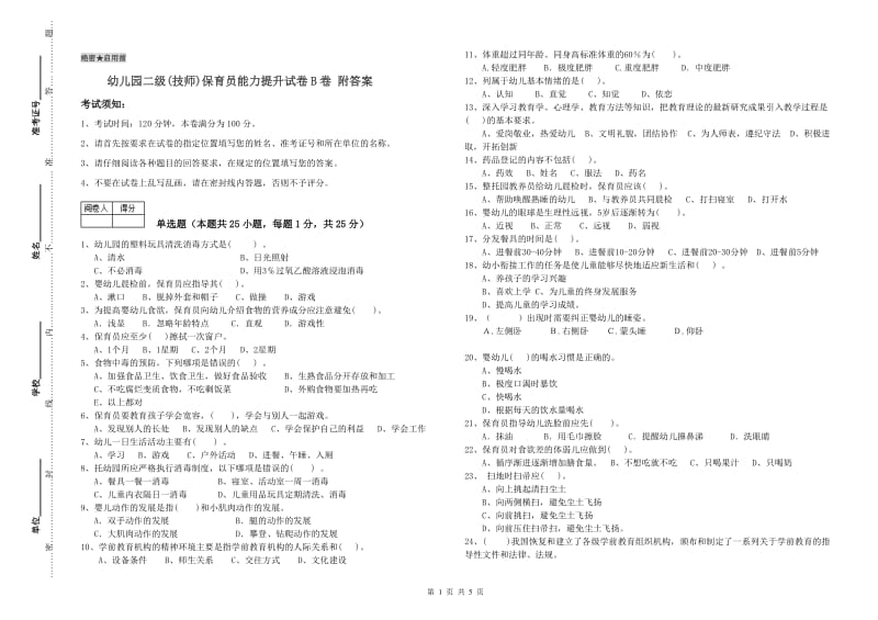 幼儿园二级(技师)保育员能力提升试卷B卷 附答案.doc_第1页