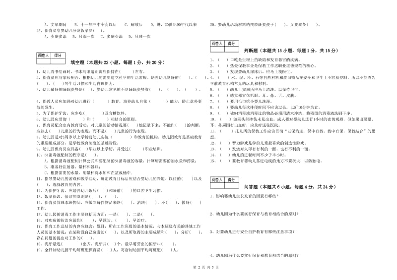 幼儿园二级(技师)保育员能力提升试卷B卷 附答案.doc_第2页