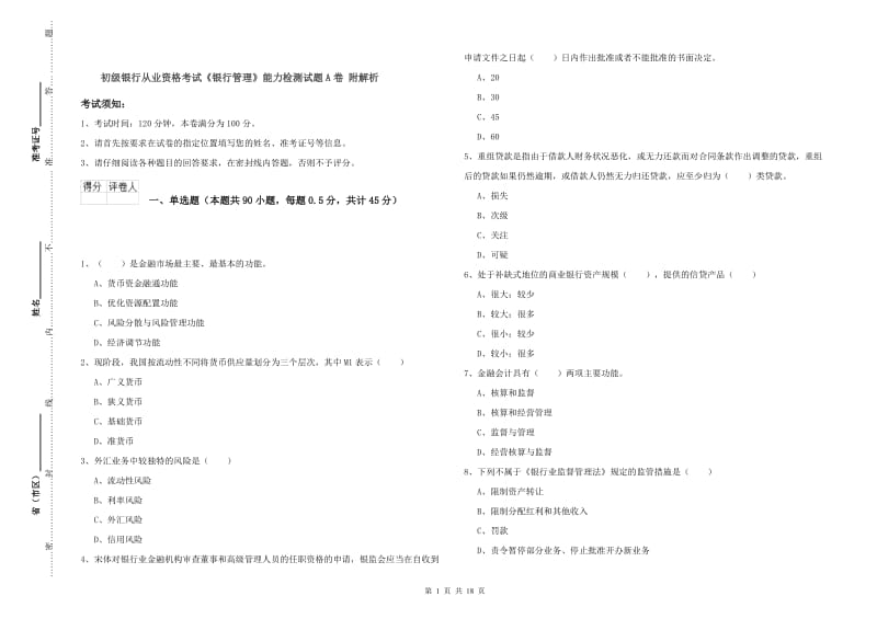 初级银行从业资格考试《银行管理》能力检测试题A卷 附解析.doc_第1页