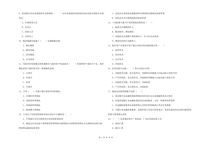 初级银行从业资格考试《银行管理》能力检测试题A卷 附解析.doc_第2页
