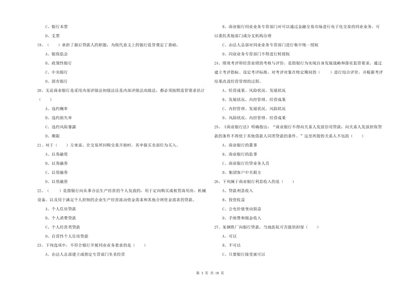 初级银行从业资格考试《银行管理》能力检测试题A卷 附解析.doc_第3页