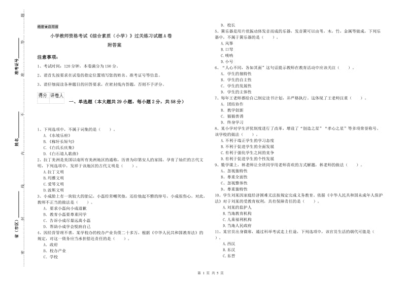 小学教师资格考试《综合素质（小学）》过关练习试题A卷 附答案.doc_第1页