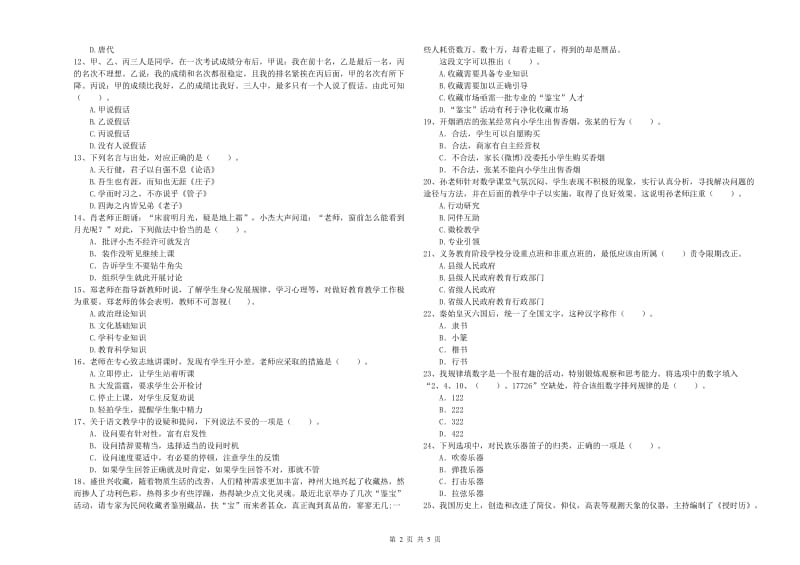 小学教师资格考试《综合素质（小学）》过关练习试题A卷 附答案.doc_第2页