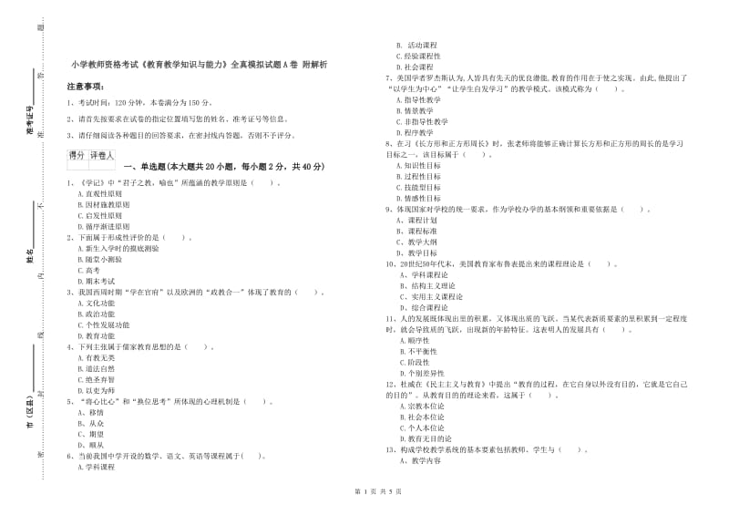 小学教师资格考试《教育教学知识与能力》全真模拟试题A卷 附解析.doc_第1页