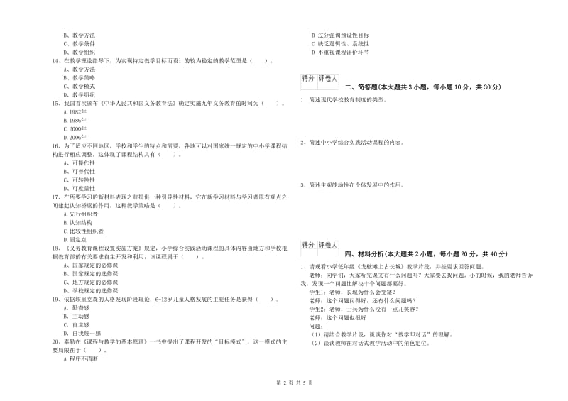 小学教师资格考试《教育教学知识与能力》全真模拟试题A卷 附解析.doc_第2页