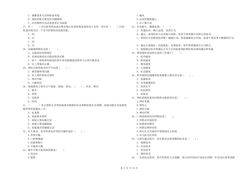 健康管理师二级《理论知识》全真模拟试卷C卷.doc_第3页