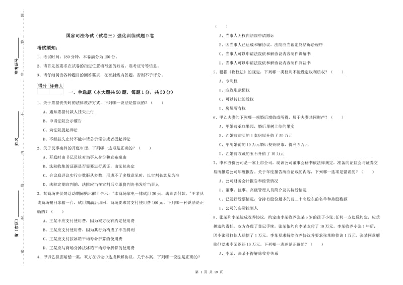 国家司法考试（试卷三）强化训练试题D卷.doc_第1页