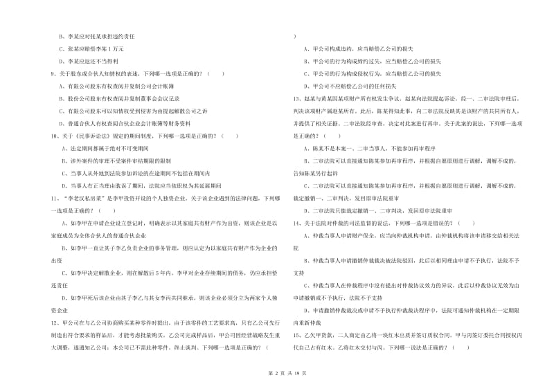 国家司法考试（试卷三）强化训练试题D卷.doc_第2页