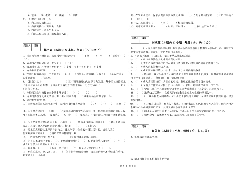 幼儿园五级(初级)保育员考前练习试题C卷 附解析.doc_第2页