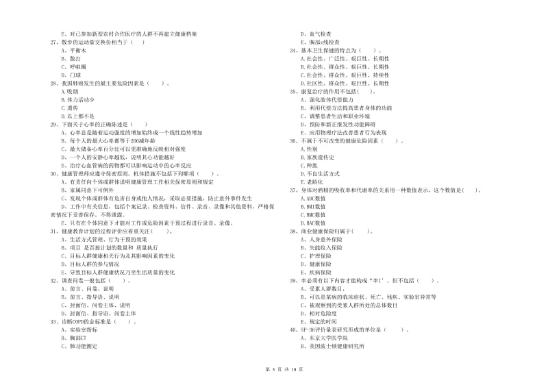 健康管理师（国家职业资格二级）《理论知识》真题模拟试题B卷 含答案.doc_第3页