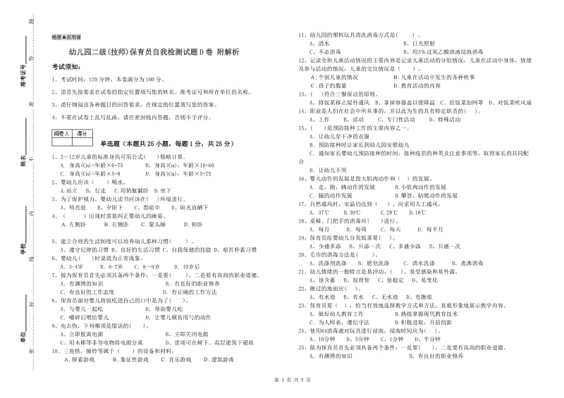 幼儿园二级(技师)保育员自我检测试题D卷 附解析.doc_第1页