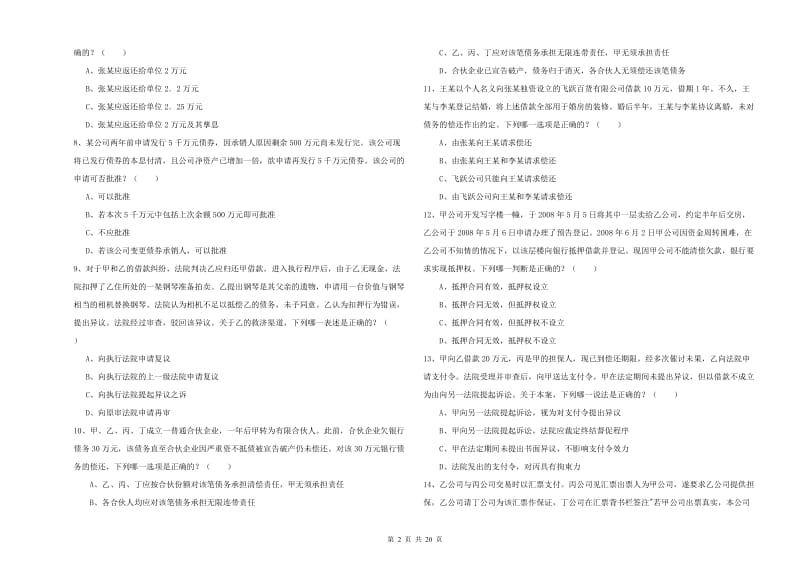 国家司法考试（试卷三）每周一练试题C卷 含答案.doc_第2页