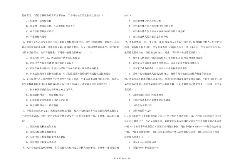 国家司法考试（试卷三）每周一练试题C卷 含答案.doc_第3页