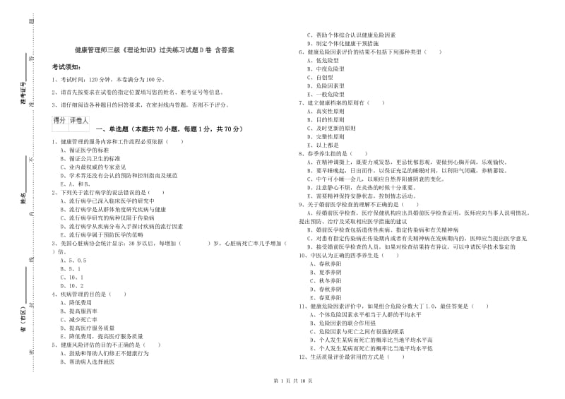 健康管理师三级《理论知识》过关练习试题D卷 含答案.doc_第1页