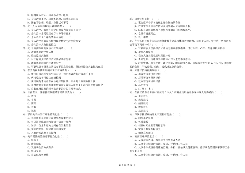 健康管理师三级《理论知识》过关练习试题D卷 含答案.doc_第3页