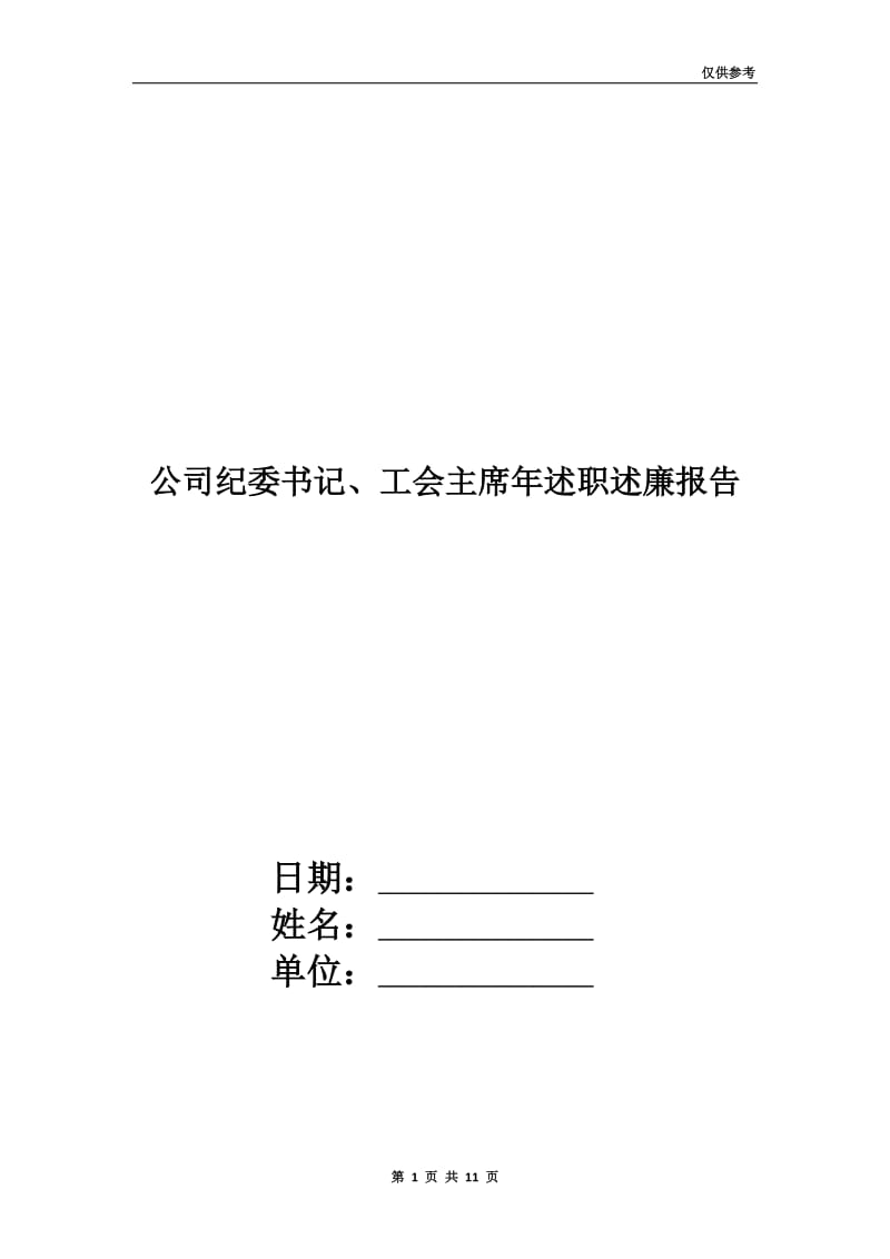 公司纪委书记、工会主席年述职述廉报告.doc_第1页