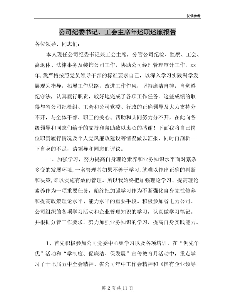 公司纪委书记、工会主席年述职述廉报告.doc_第2页