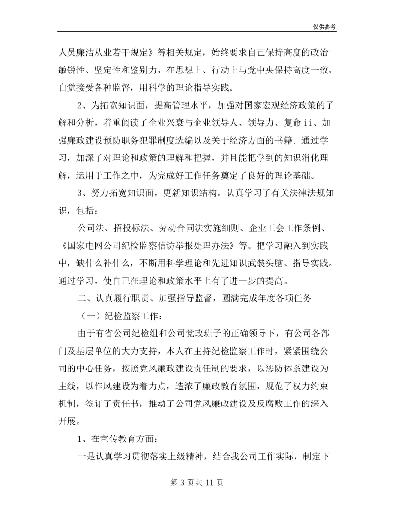 公司纪委书记、工会主席年述职述廉报告.doc_第3页