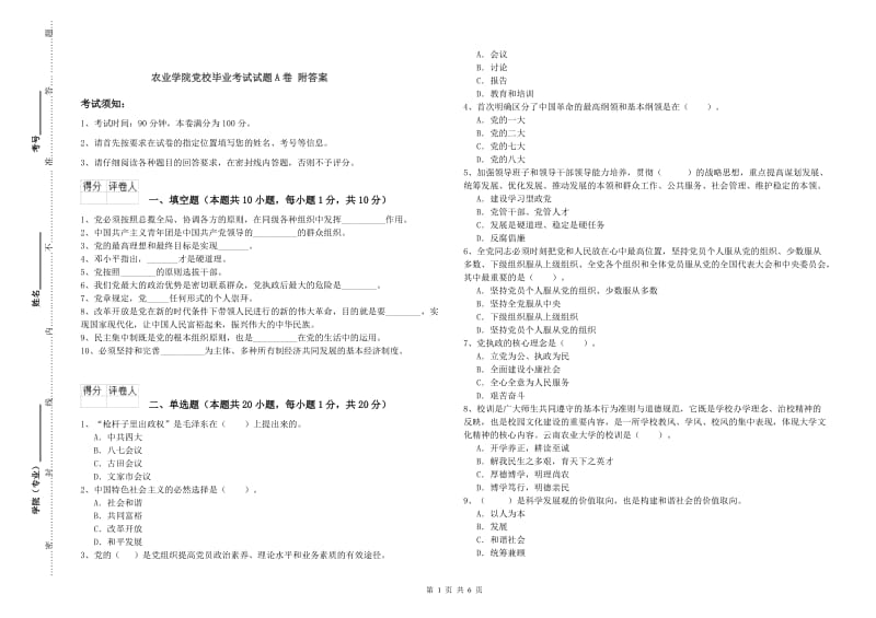 农业学院党校毕业考试试题A卷 附答案.doc_第1页