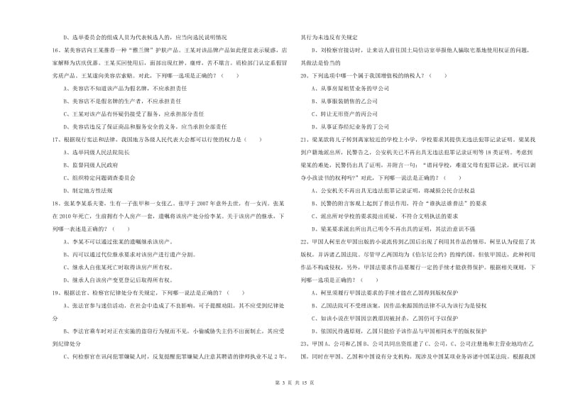 国家司法考试（试卷一）过关练习试卷C卷 含答案.doc_第3页