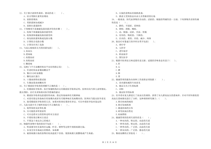 健康管理师二级《理论知识》真题练习试卷D卷 附解析.doc_第2页