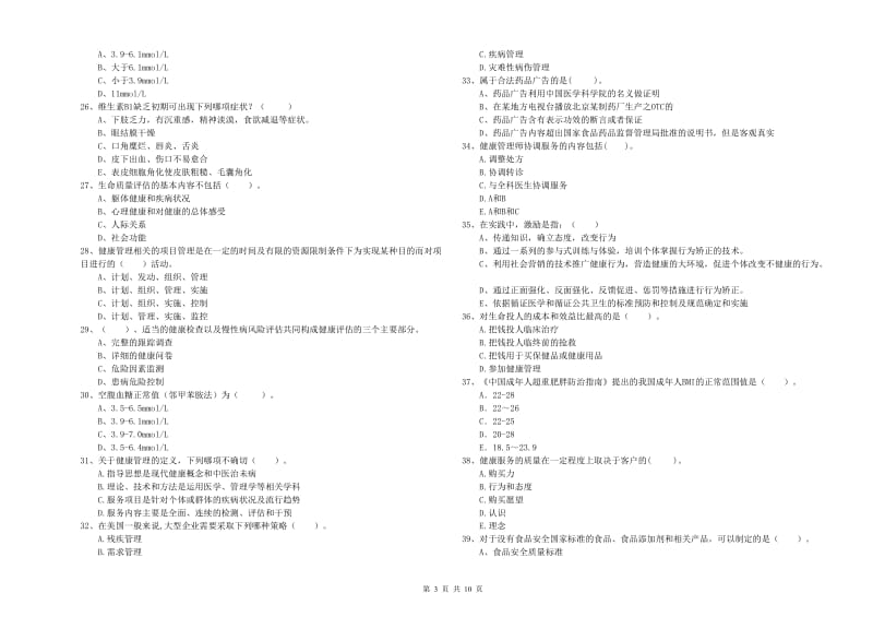 健康管理师二级《理论知识》真题练习试卷D卷 附解析.doc_第3页