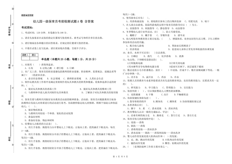 幼儿园一级保育员考前检测试题A卷 含答案.doc_第1页