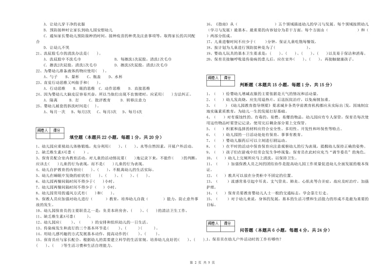 幼儿园一级保育员考前检测试题A卷 含答案.doc_第2页