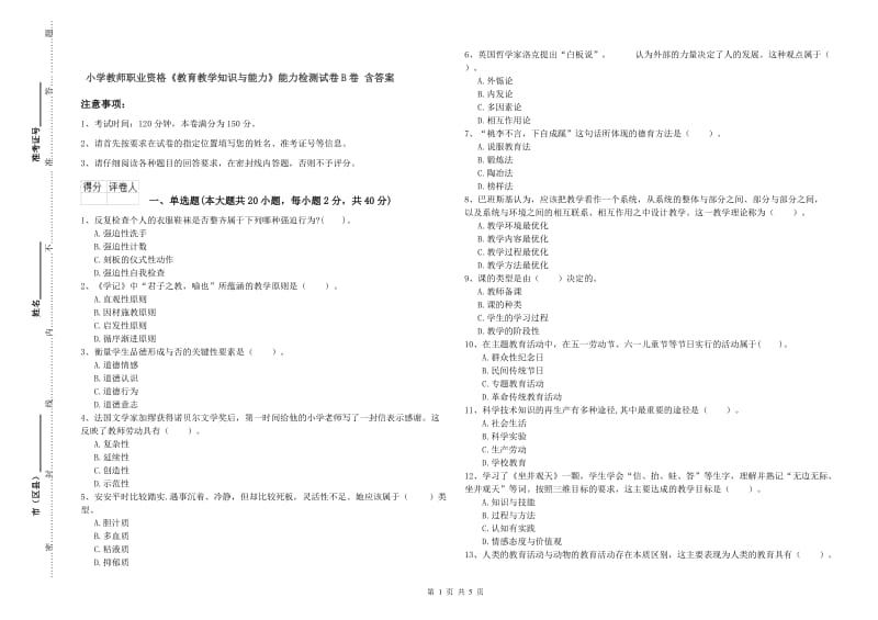 小学教师职业资格《教育教学知识与能力》能力检测试卷B卷 含答案.doc_第1页