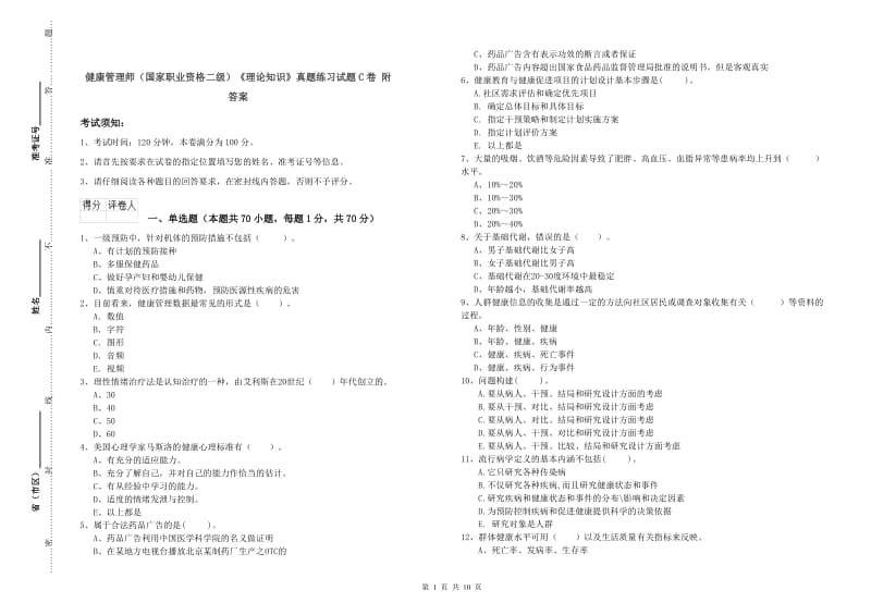 健康管理师（国家职业资格二级）《理论知识》真题练习试题C卷 附答案.doc_第1页