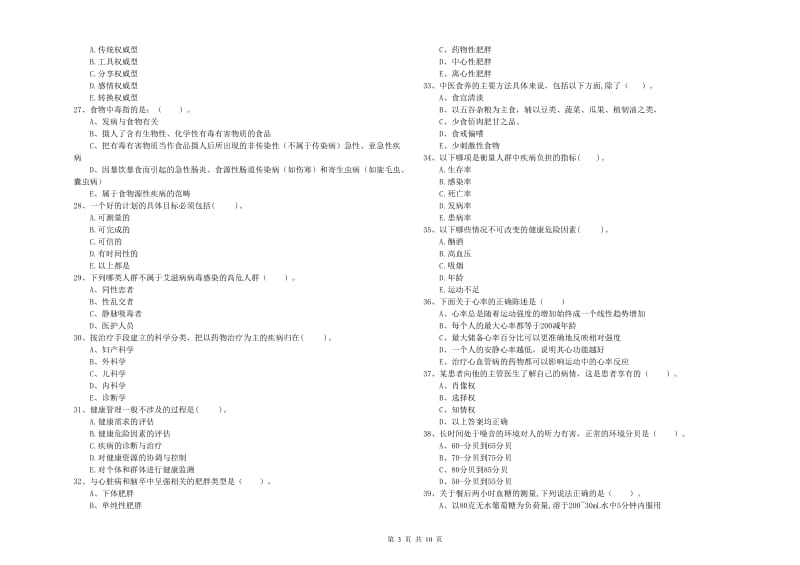 健康管理师（国家职业资格二级）《理论知识》真题练习试题C卷 附答案.doc_第3页