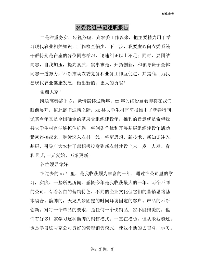 农委党组书记述职报告.doc_第2页