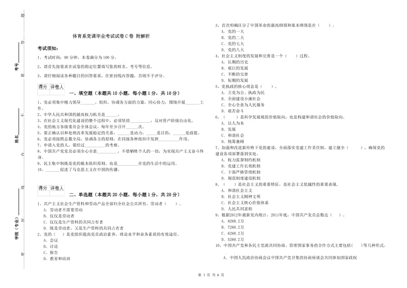 体育系党课毕业考试试卷C卷 附解析.doc_第1页