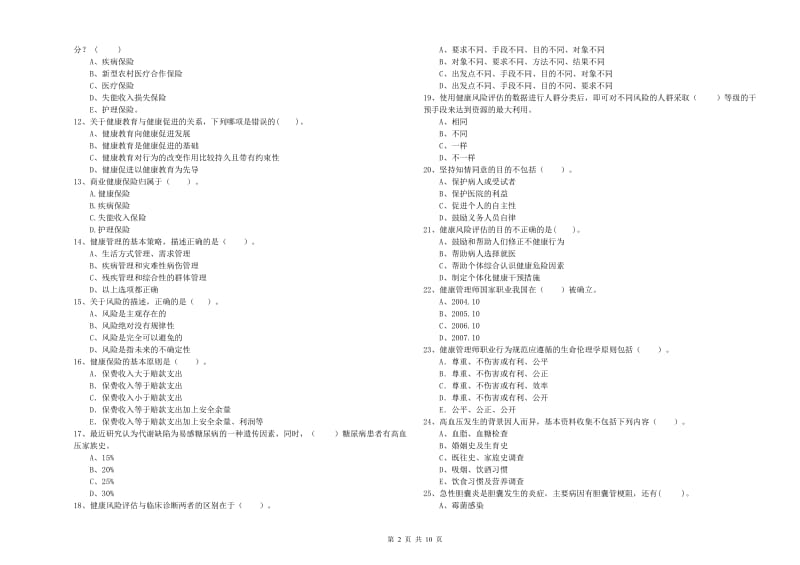 健康管理师《理论知识》题库综合试卷A卷 附解析.doc_第2页