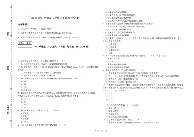 哈尔滨市2019年食品安全管理员试题 含答案.doc_第1页