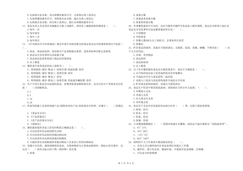 哈尔滨市2019年食品安全管理员试题 含答案.doc_第2页