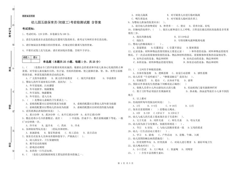 幼儿园五级保育员(初级工)考前检测试题 含答案.doc_第1页