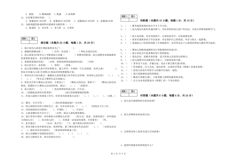 幼儿园五级保育员(初级工)考前检测试题 含答案.doc_第2页