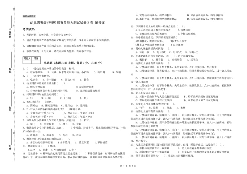 幼儿园五级(初级)保育员能力测试试卷B卷 附答案.doc_第1页