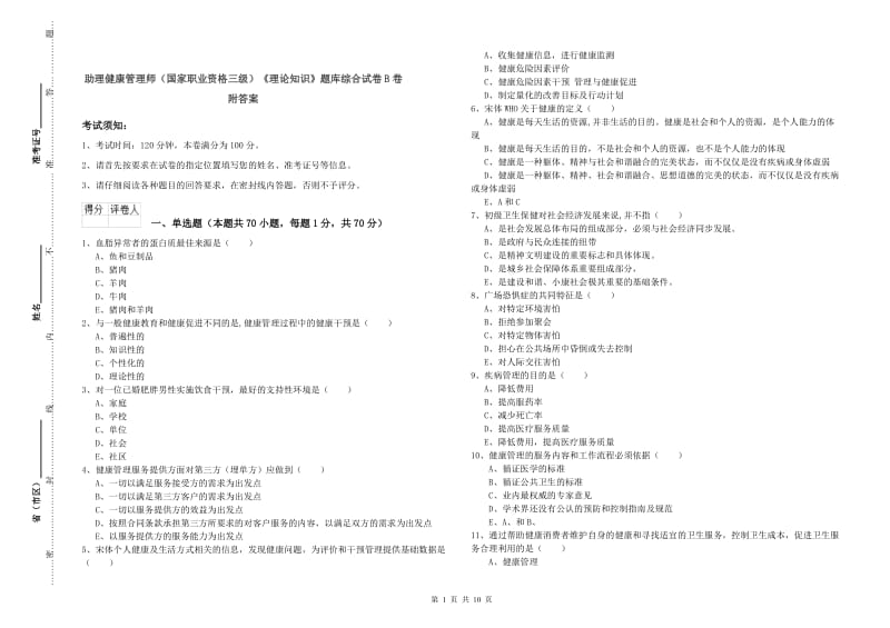 助理健康管理师（国家职业资格三级）《理论知识》题库综合试卷B卷 附答案.doc_第1页