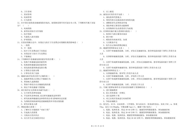 助理健康管理师（国家职业资格三级）《理论知识》题库综合试卷B卷 附答案.doc_第2页