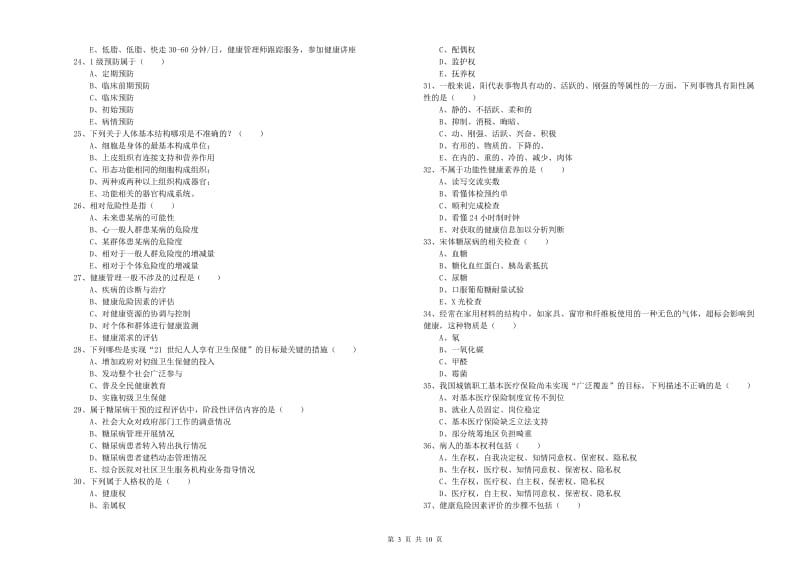 助理健康管理师（国家职业资格三级）《理论知识》题库综合试卷B卷 附答案.doc_第3页