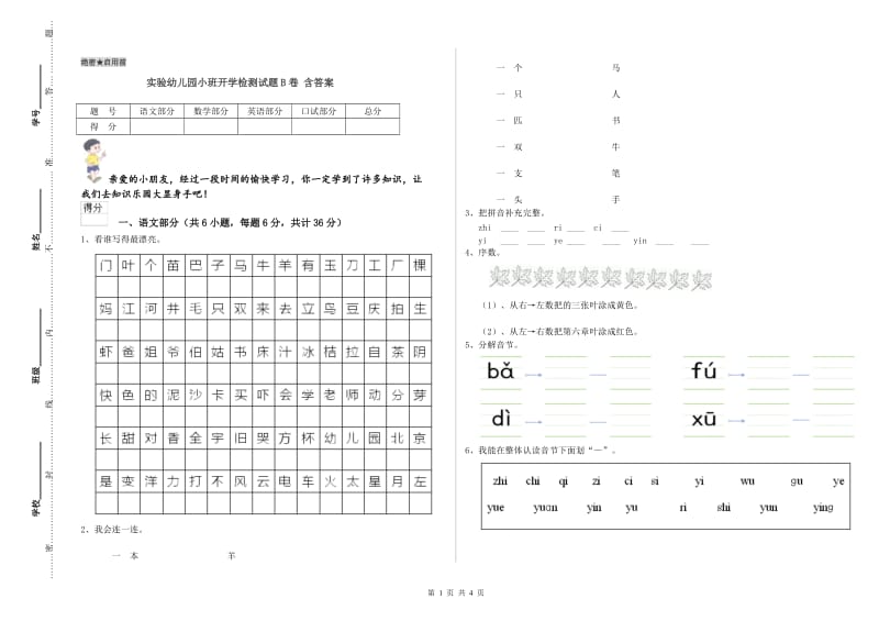 实验幼儿园小班开学检测试题B卷 含答案.doc_第1页