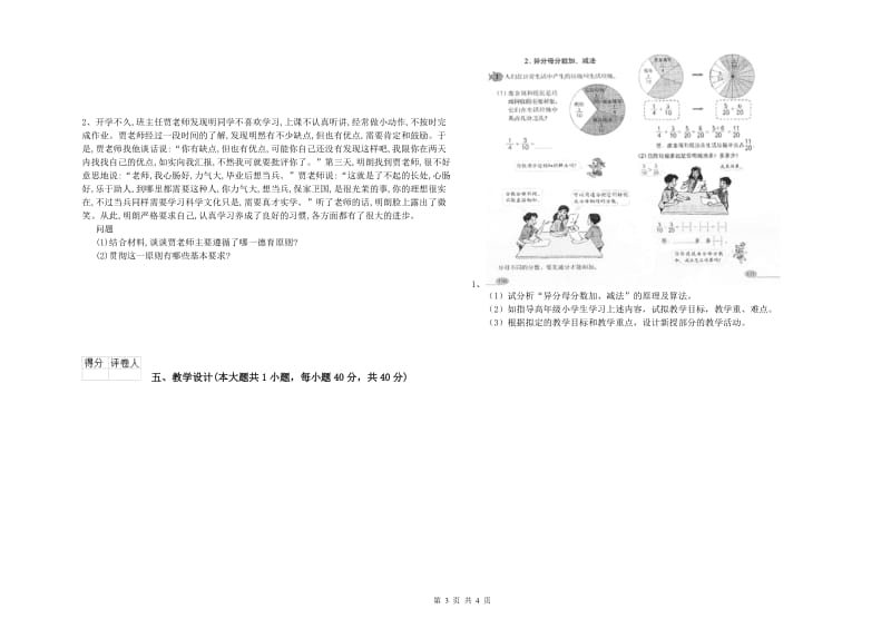 小学教师资格考试《教育教学知识与能力》全真模拟试卷A卷 附答案.doc_第3页