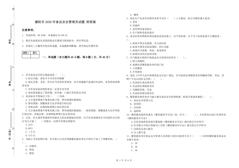 德阳市2020年食品安全管理员试题 附答案.doc_第1页